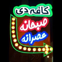 تابلو ساز آبگون