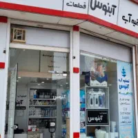 فروش تصفیه آب خانگی (قسطی و چکی)