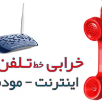 خدمات مخابراتی - خرابی تلفن - اینترنت- نصب مودم|خدمات پیشه و مهارت|مشهد, راهنمایی|دیوار
