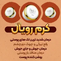 کرم وصابون ژل رویال پکیج قوی ضدلک تخفیف خورد