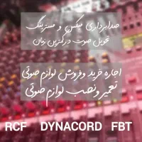 اجاره باند/صدابرداری/اجاره نور/فروش انواع محصولاتی