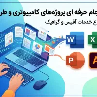 خدمات تخصصیWord و آفیس(پروژه‌های اداری و دانشگاهی)