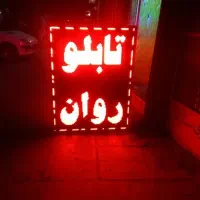 تعمیرات تابلوروان کل اندیشه فردیس