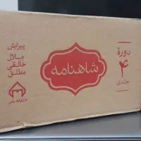 شاهنامه چهار جلدی خالقی مطلق