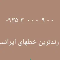 ۰۹۳۵۳۰۰۰۹۰۰