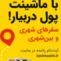 استخدام راننده در تاکسیرانی ماکسیم