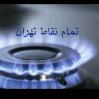 تعمیرات انواع اجاق گاز کل مناطق تهران|خدمات پیشه و مهارت|تهران, آبشار تهران (دریاچه)|دیوار