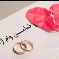 نیازمند ضامن وام ازدواج