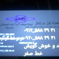 خط ۰۹۱۲ رند و خوش لهجه صفر کد 5