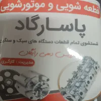 نیروی کار برای کارواش و قطعه شویی