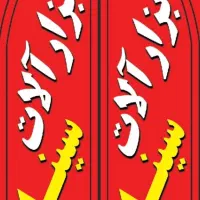 ابزالات سینا در زیباشهر پیروزی ۳