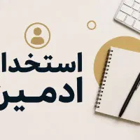 استخدام ادمین اینستاگرام