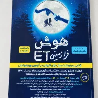 کتاب هوش فرازمینی ET ششم و پنجم