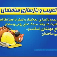 تخریب کلی و جزئی تعمیرات بازسازی بااکیپ صفرتاصد