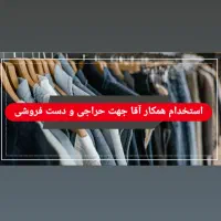 استخدام همکار آقا و خانم جهت فروش پوشاک|استخدام بازاریابی و فروش|ایذه, |دیوار