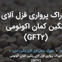 خوراک پرواری قزل آلای رنگین کمانGFT2