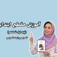 معلم خصوصی اول تا ششم و بازی ریاضی با کودک خردسال