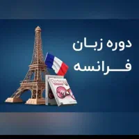 آموزش زبان فرانسه