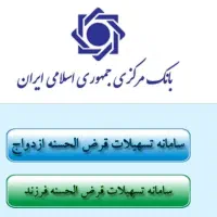 ثبت نام وام فرزند و ازدواج فقط 400تومان