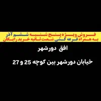 فروش ویژه پنجشنبه افق دورشهر