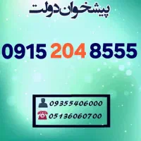 0915.204.8555 رند طلائی خوشگفتار