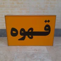 انواع تابلو دوطرفه و یکطرفه چلنیوم و دکتری اماده|فروشگاه و مغازه|اصفهان, رزمندگان|دیوار