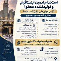استخدام ادمین تولید محتوا / حقوق ۳۰ میلیون + بیمه