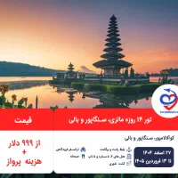 تور ۱۴ روزه مالزی،سنگاپور و اندونزی ویژه نوروز۱۴۰۵