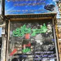 فنر سازی لوله بازکنی و غیره