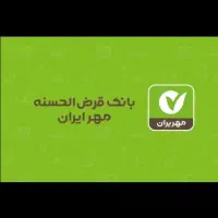 امتیازوام بانک مهرشعبه سیدمظفربندرعباس