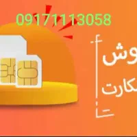 فروش سیم کارت 09171113058