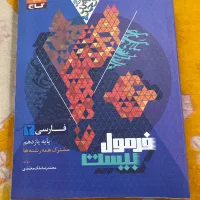 فرمول بیست و ماجراهای منو درسهام تجربی|کتاب و مجله آموزشی|بندر ماهشهر, |دیوار