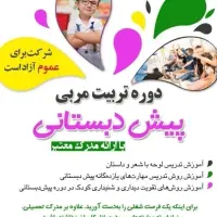 دوره تربیت مربی مهد و پیش دبستانی