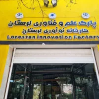 واگذاری کافه کارخانه نوآوری لرستان
