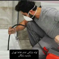 درآوردن اشیا از لوله غرب شرق شمال جنوب تهران