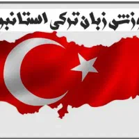 آموزش زبان ترکی فقط ترمی 980هزارتومان