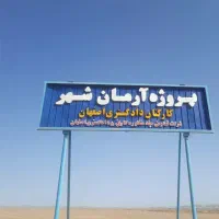 زمین منطقه فراتجاری شیخ بهایی(آرمان شهر)|فروش زمین و ملک کلنگی|شاهین‌شهر, شهرک مطهری|دیوار