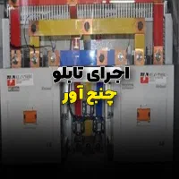 مونتاژ تابلو برق وخدمات برق صنعتی|خدمات پیشه و مهارت|بابل, |دیوار