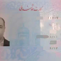 کارت ملی|اشیا|رشت, کوی مهر|دیوار