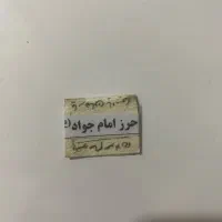 حرز امام جواد (ع)