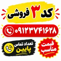 کد ۳ فروشی / ۲ سال استفاده نشده