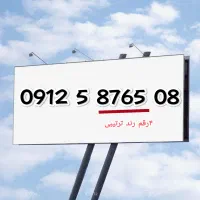 سیم کارت کد ۵ لاکچری رندترین خط ترتیبی