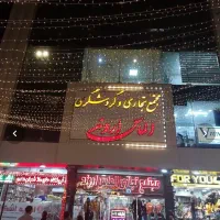 مغازه امیری پاساژ الماس اروند