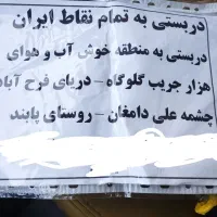 دربستی به هزارجریب گلوگاه ،