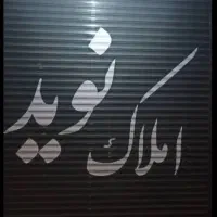فروش واحد ۷۲ متری فول امکانات مرکز شهر مامونیه