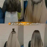 خدمات بافت مو ،اکستنشن مو ، هزینه فقط  1100