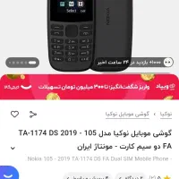گوشی موبایل ساده نوکیا مدل ۱۰۵|موبایل|سمنان, |دیوار
