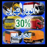 اتوبار تهران اسباب کشی وماشین6متری درنقاط تهران|خدمات حمل و نقل|تهران, سهروردی|دیوار