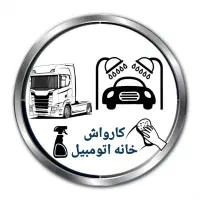 استخدام کارگرکارواش سنگین و سبک بابیمه وجای خواب