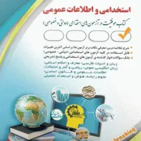 کتاب استخدامی و اطلاعات عمومی آموزش و پرورش/اجرایی